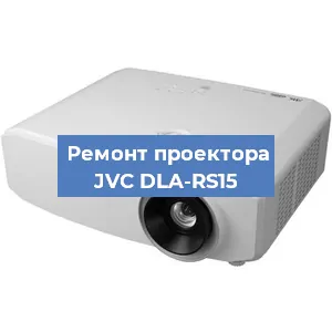 Замена светодиода на проекторе JVC DLA-RS15 в Екатеринбурге
